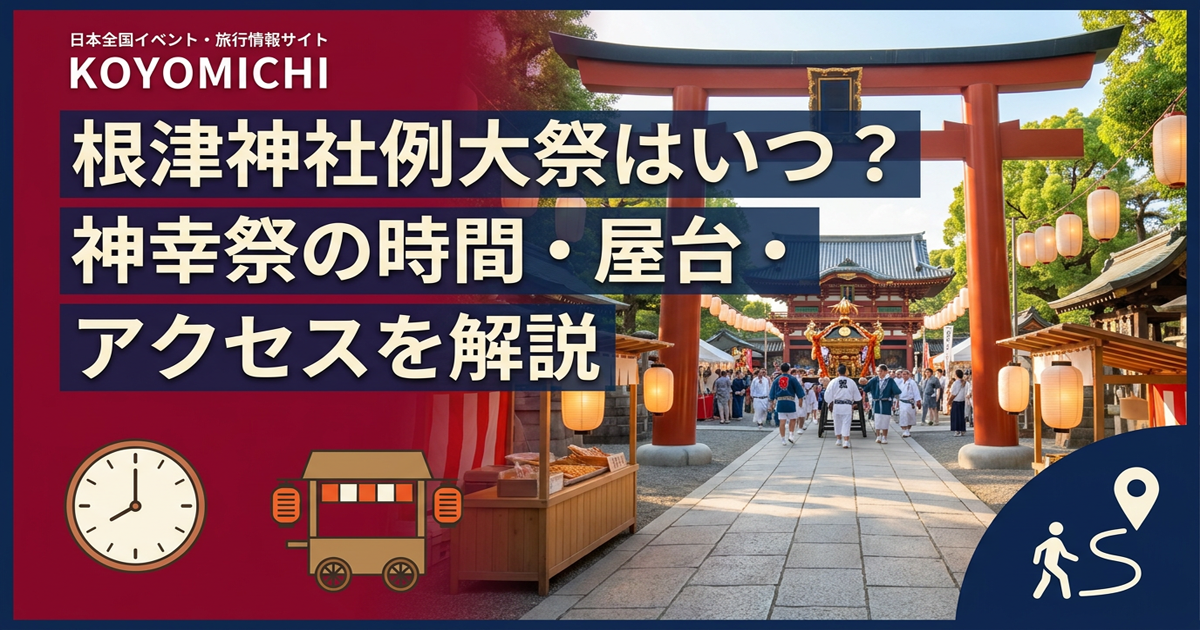 根津神社例大祭はいつ