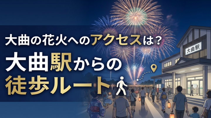 大曲の花火へのアクセス