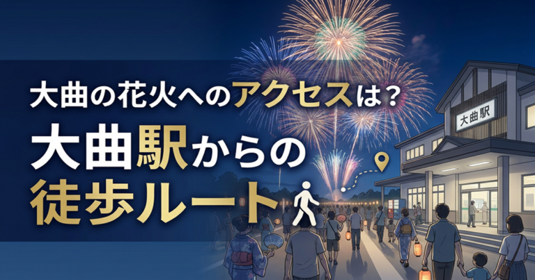 大曲の花火へのアクセス