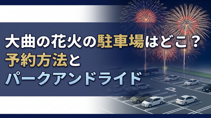 大曲の花火2026の駐車場