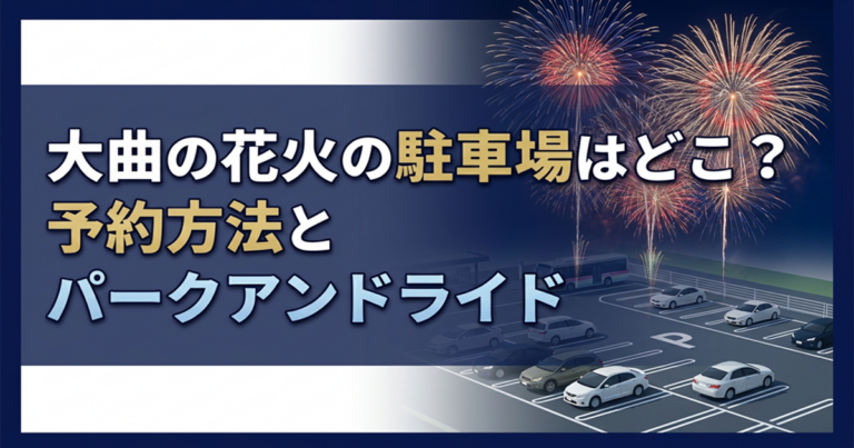 大曲の花火2026の駐車場