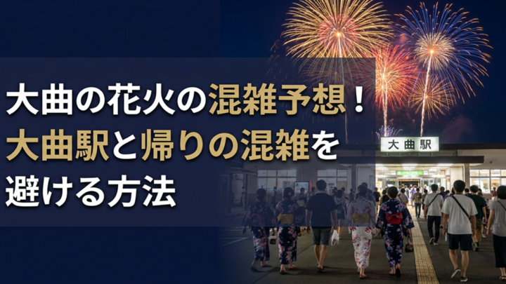 大曲の花火の混雑予想