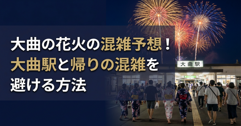 大曲の花火の混雑予想