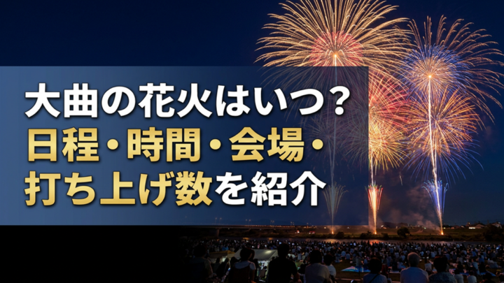 大曲の花火はいつ