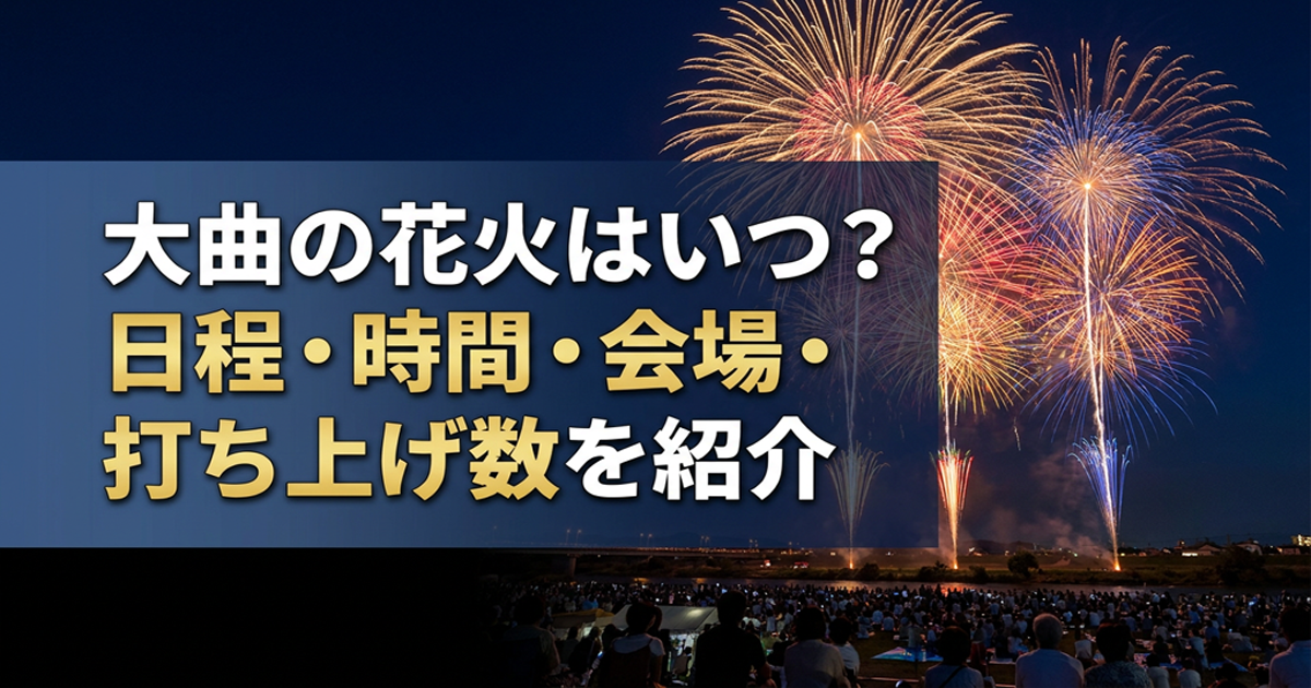 大曲の花火はいつ