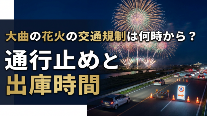 大曲の花火の交通規制