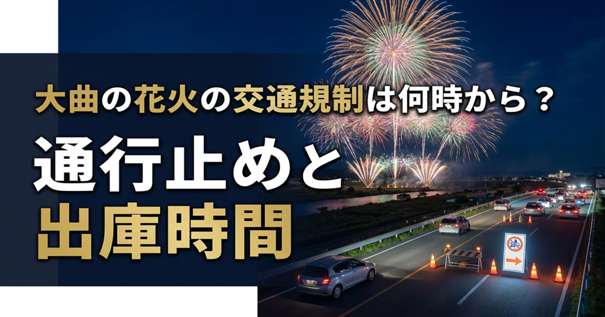 大曲の花火の交通規制