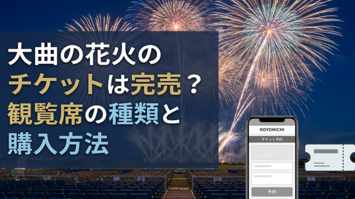 大曲の花火チケット