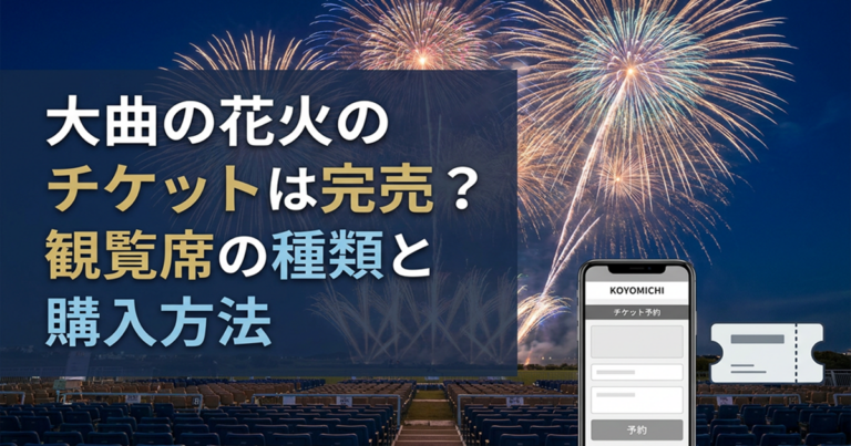 大曲の花火チケット