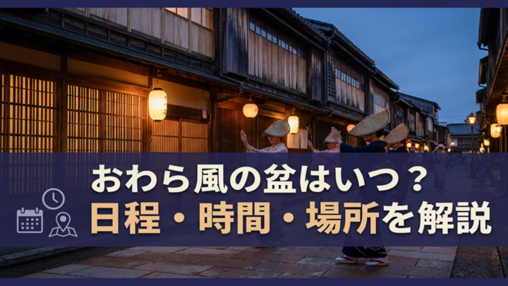 おわら風の盆2026の日程・時間・場所