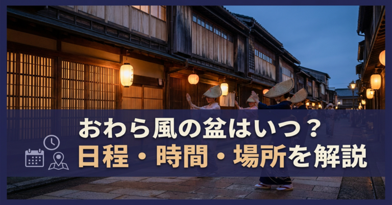おわら風の盆2026の日程・時間・場所