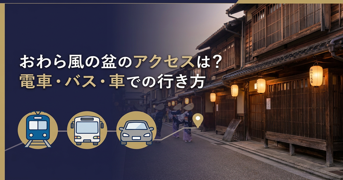 おわら風の盆のアクセス