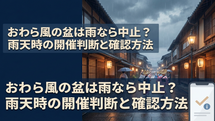 おわら風の盆は雨なら中止