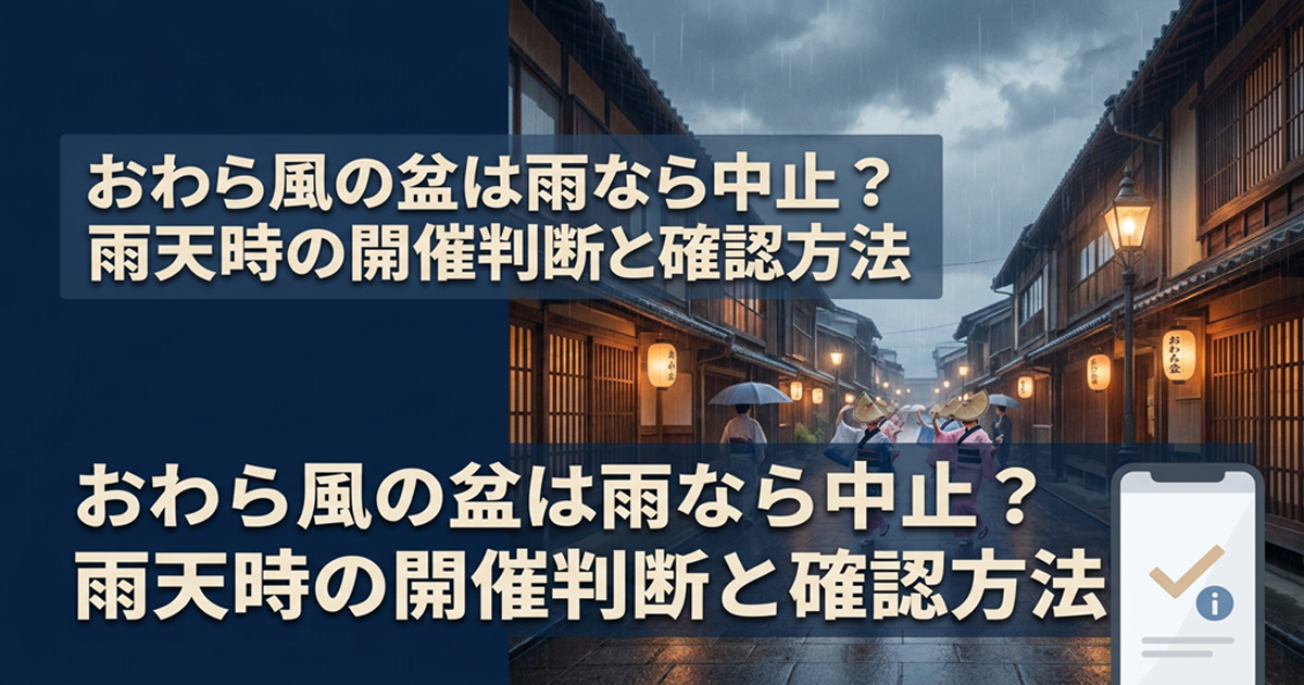 おわら風の盆は雨なら中止