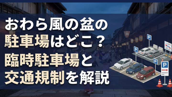 おわら風の盆の駐車場
