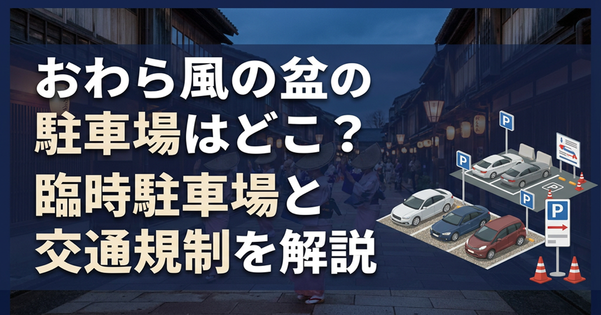 おわら風の盆の駐車場