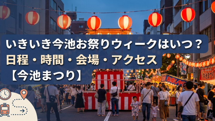 いきいき今池お祭りウィークはいつ