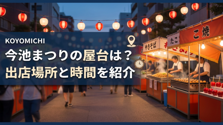 今池まつりの屋台