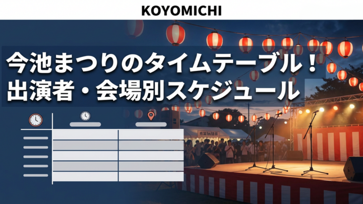 今池まつりのタイムテーブル