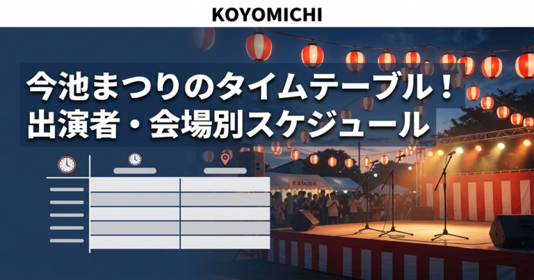 今池まつりのタイムテーブル