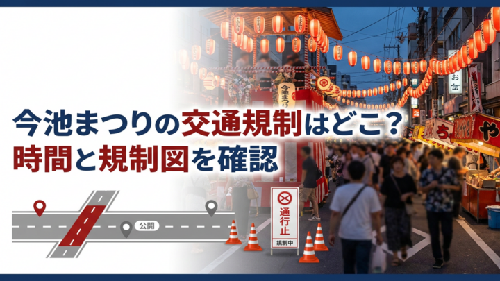 今池まつりの交通規制