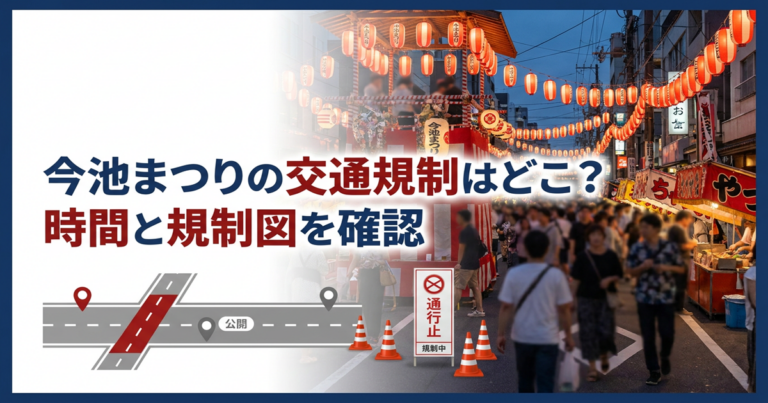 今池まつりの交通規制