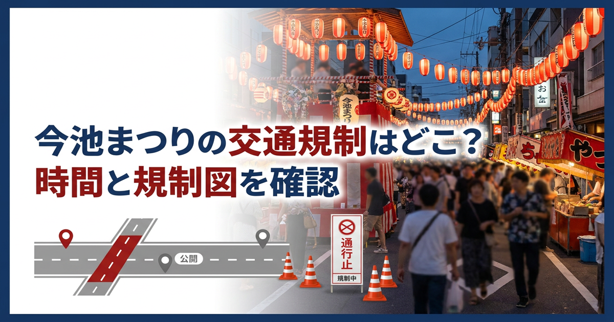 今池まつりの交通規制