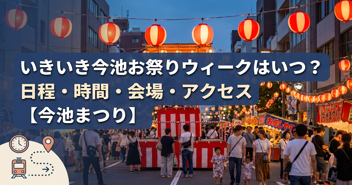 いきいき今池お祭りウィークはいつ