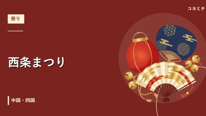 西条まつりのイベントサムネイル