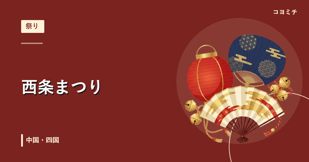 西条まつりのイベントサムネイル