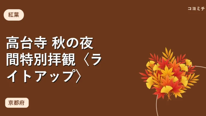 高台寺 秋の夜間特別拝観〈ライトアップ〉のイベントサムネイル