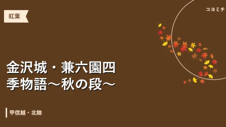 金沢城・兼六園四季物語～秋の段～のイベントサムネイル