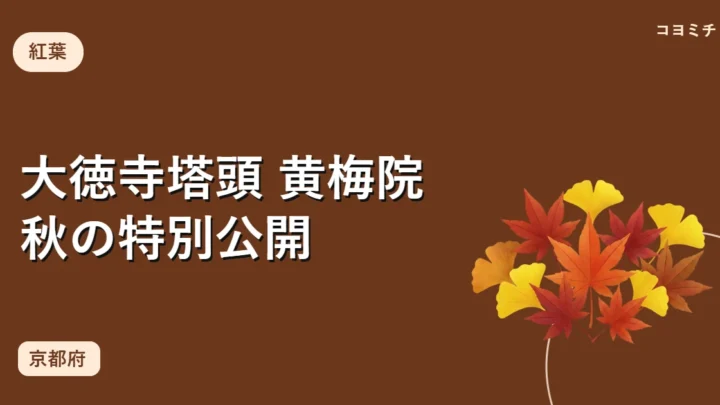 大徳寺塔頭 黄梅院 秋の特別公開のイベントサムネイル
