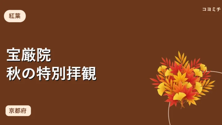 宝厳院 秋の特別拝観のイベントサムネイル