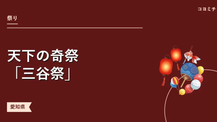 天下の奇祭「三谷祭」のイベントサムネイル