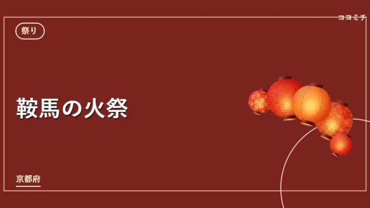 鞍馬の火祭のイベントサムネイル